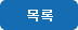 목록